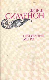 Книга Сименон Ж. Признания Мегрэ, 11-8596, Баград.рф